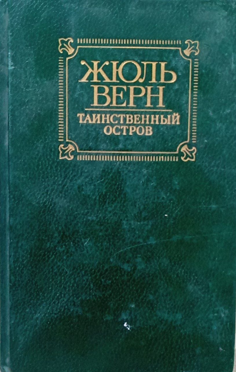 Таинственный остров.(роман)