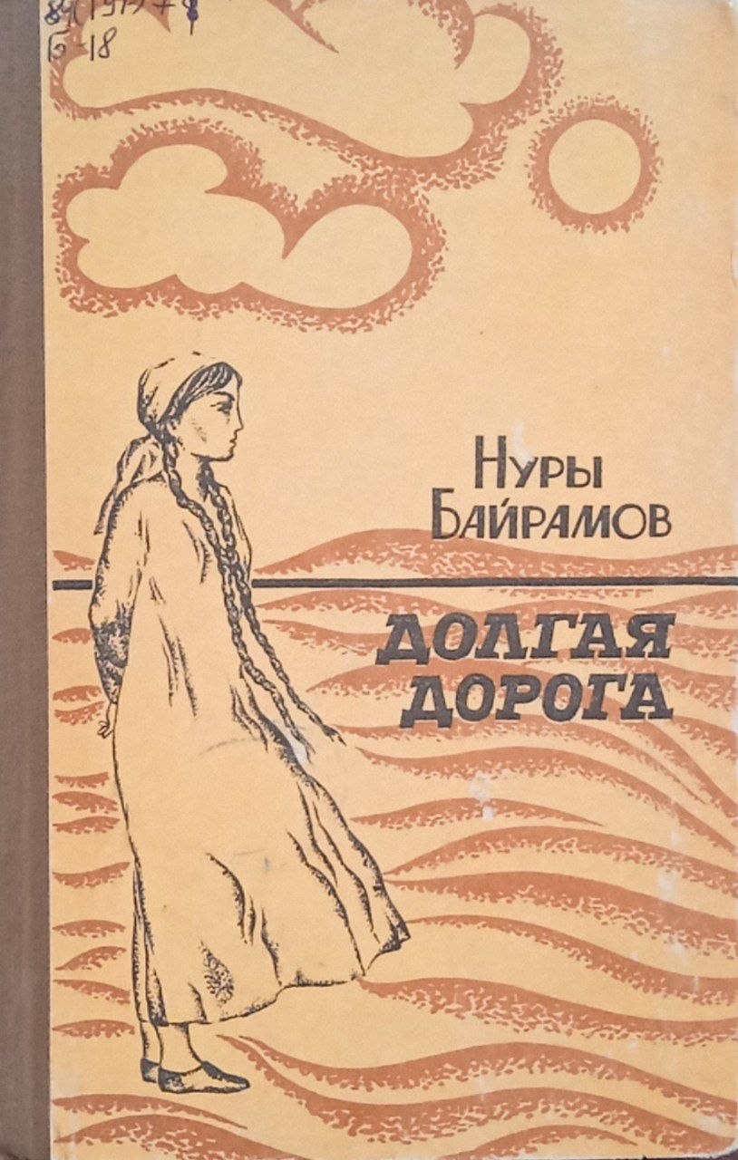 Долгая дорога