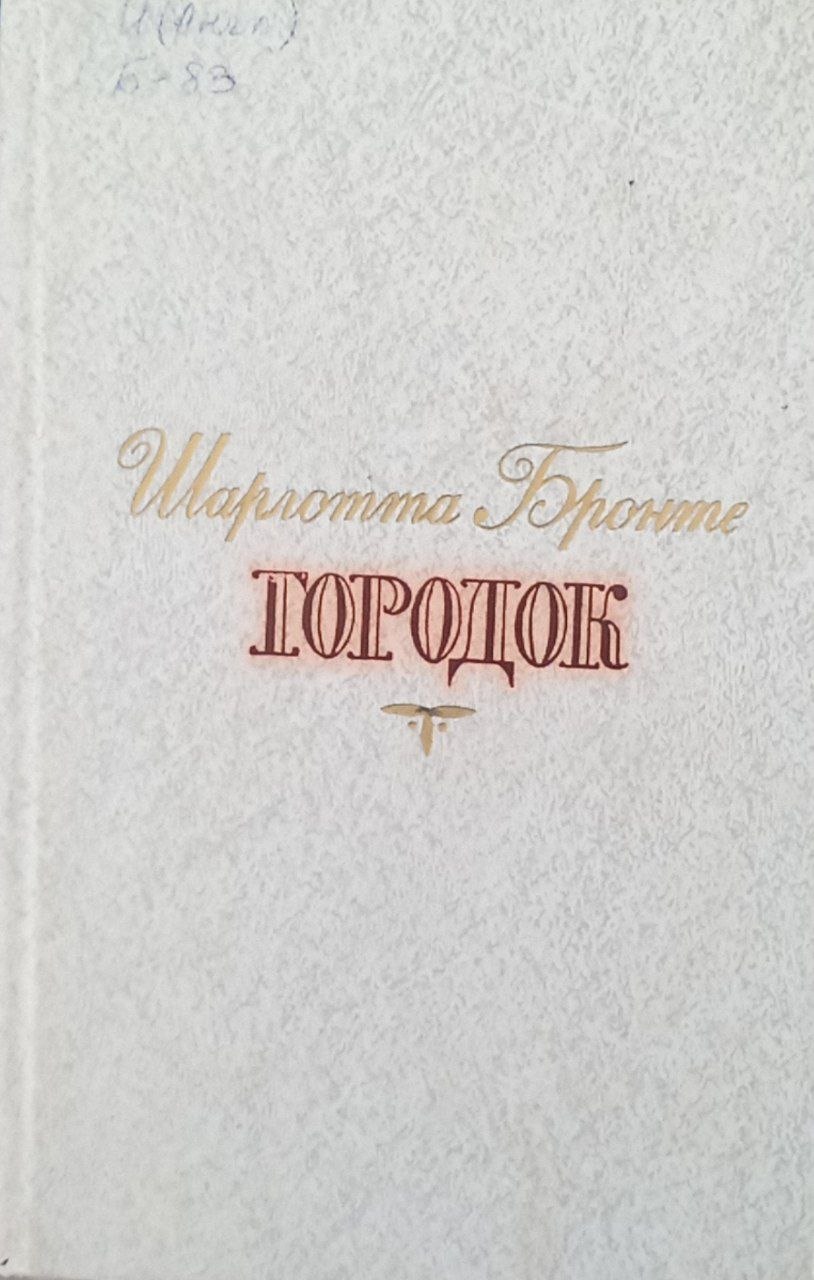Городок (роман)