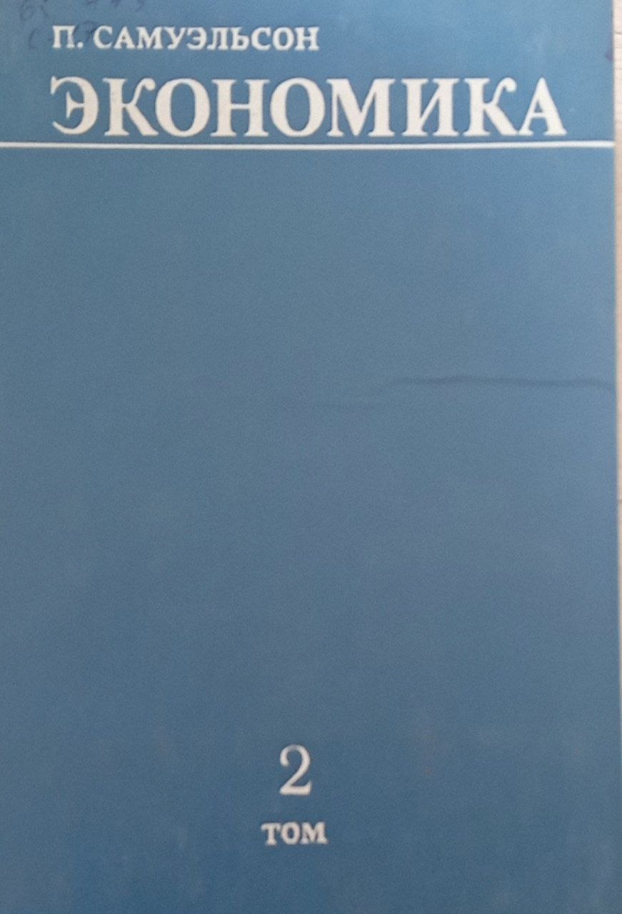 Экономика  Том 2