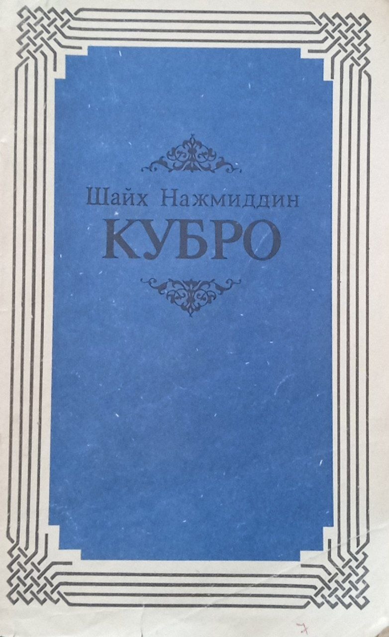 Шайх Нажмиддин Қубро