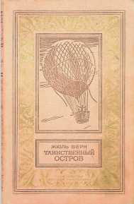 Таинственный остров.(роман)
