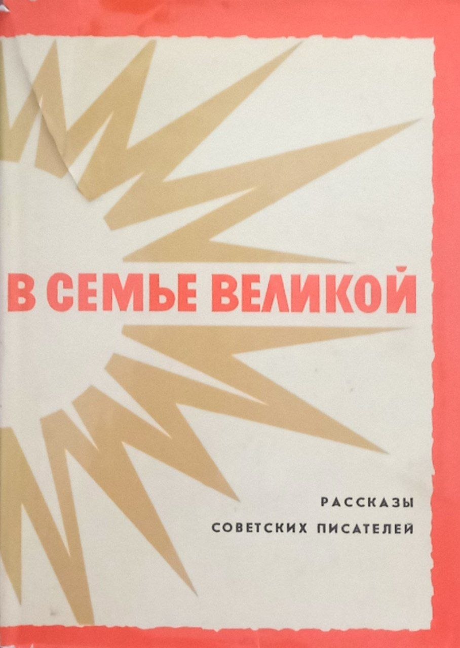 В семье великой (рассказы советских писателей) том 2