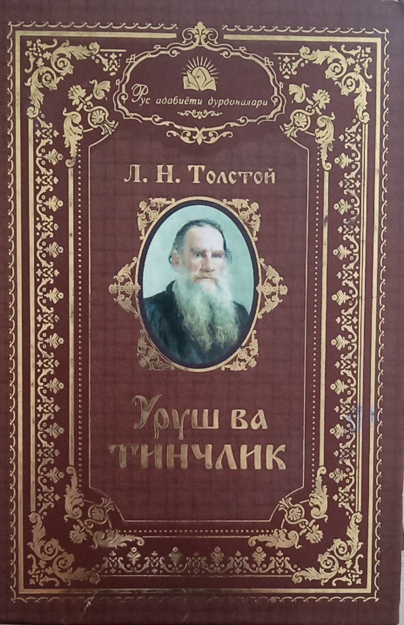 Уруш ва тинчлик (роман-эпопея) биринчи ва иккинчи китоблар