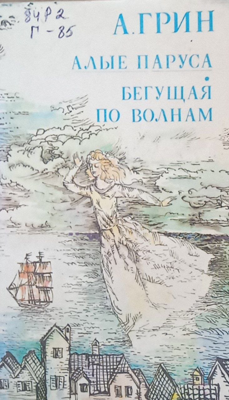 Алые паруса.Бегущая по волнам