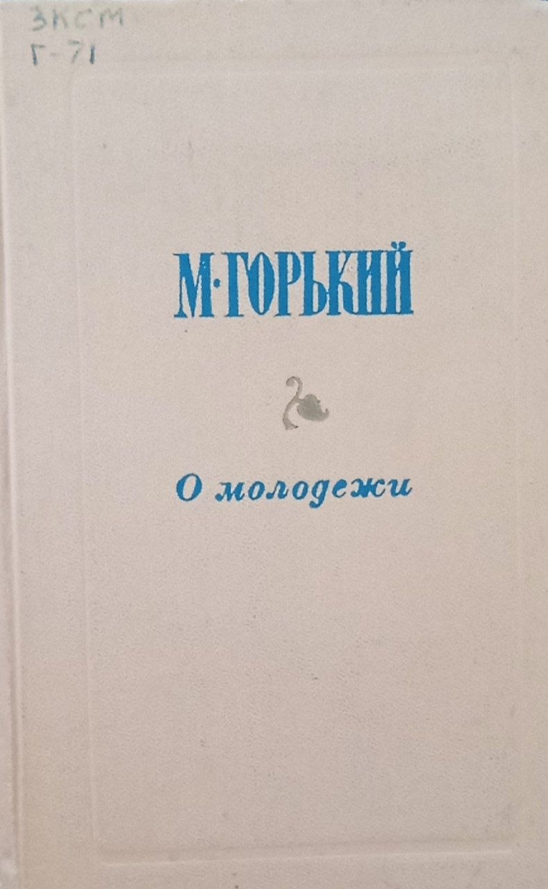 О молодежи