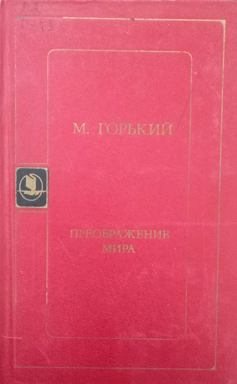 Переображение мира