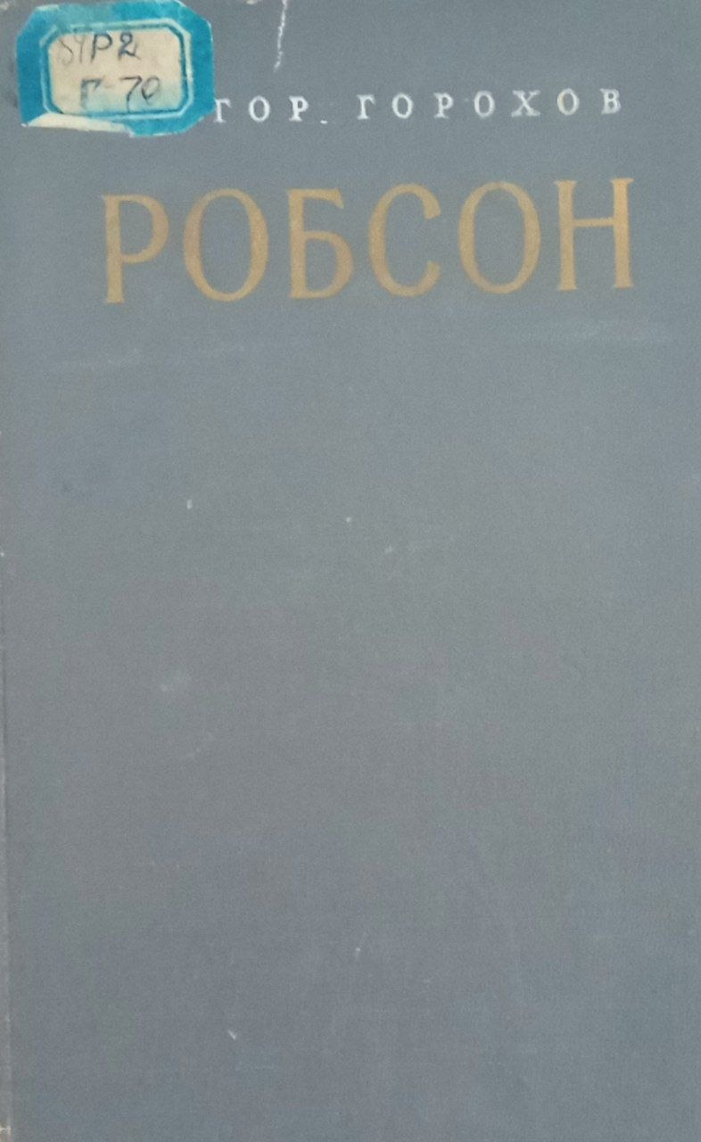 Робсон