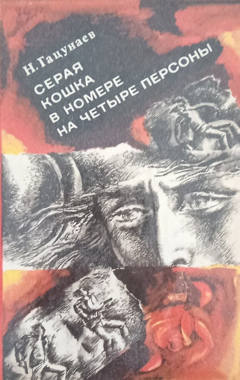 Серая кошка в номере на четыре персоны (фантастика приключения)