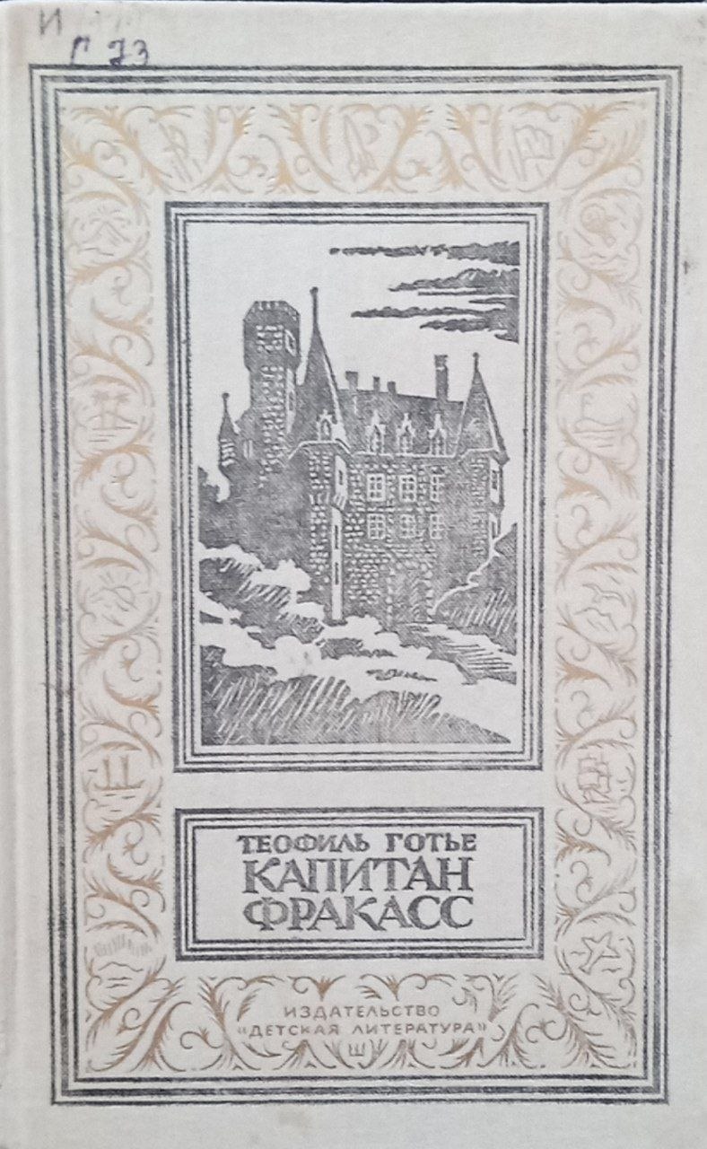 Капитан Фракасс (роман)