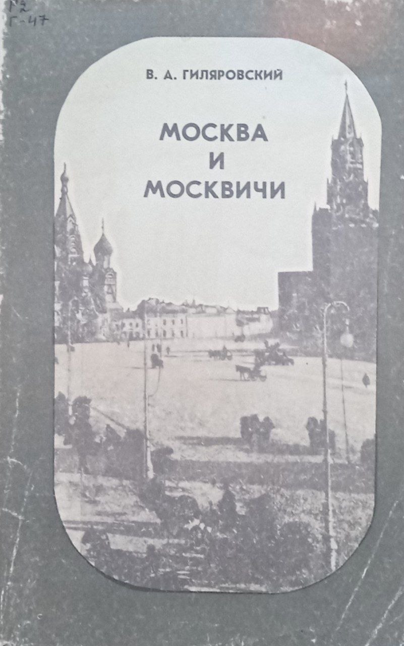 Москва и Москвичи