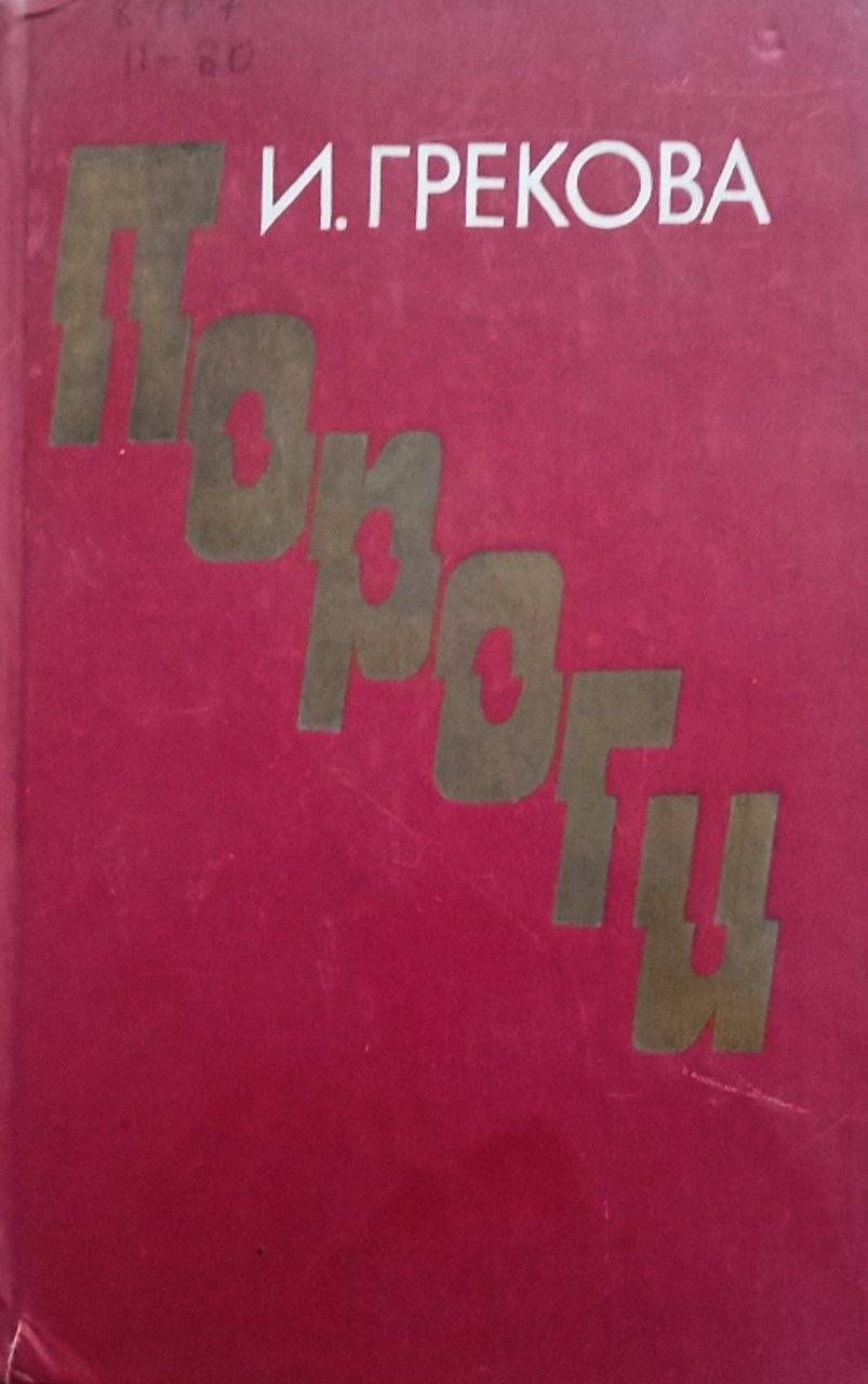 Пороги (роман повести)