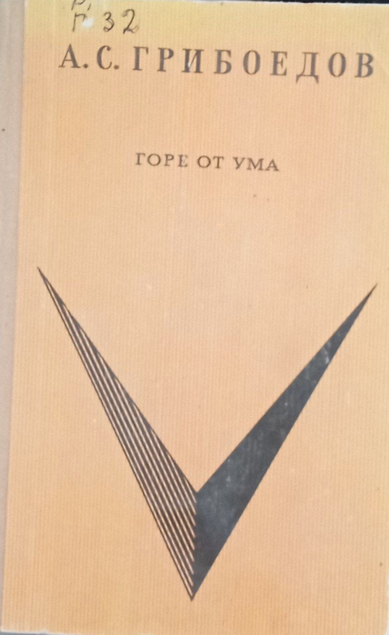 Горе от ума