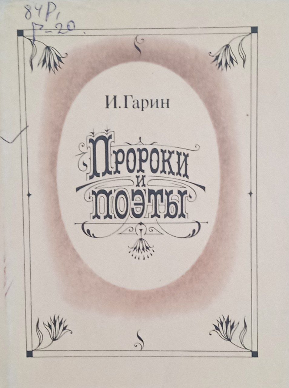 Пророки и поэты.(том второй)