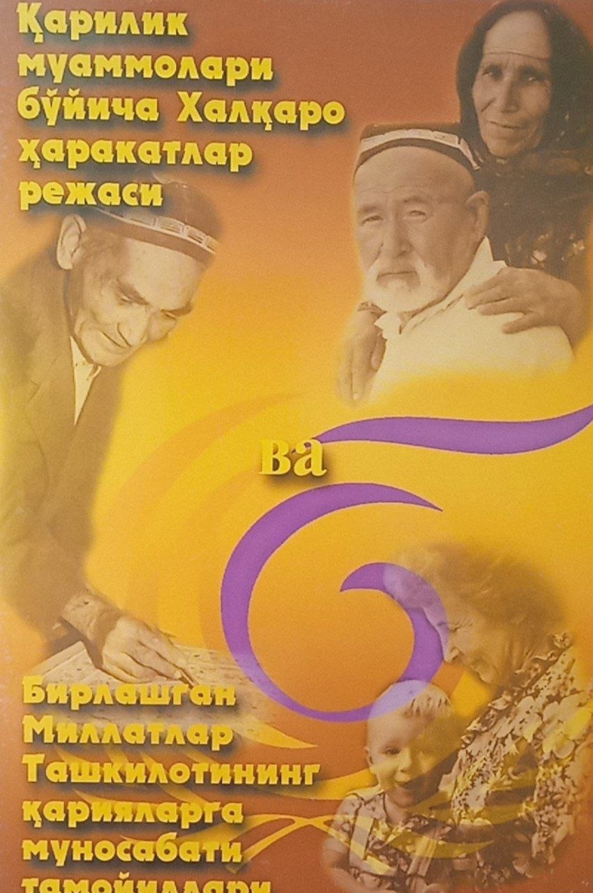 Қарилик муаммолари бўйича Халқаро ҳаракатлар режаси ва Бирлашган Миллатлар Ташкилотининг қарияларга муносабати тамойиллари