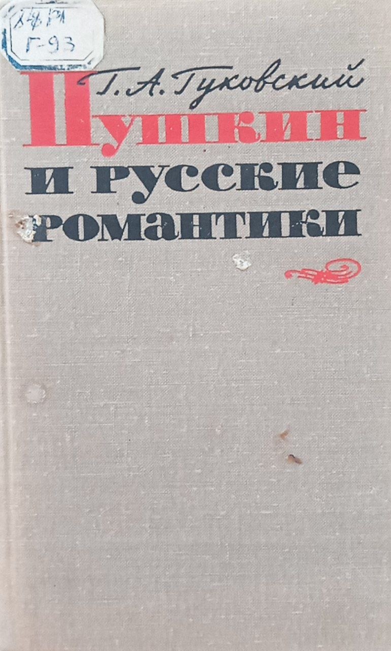 Пушкин и русские романтики