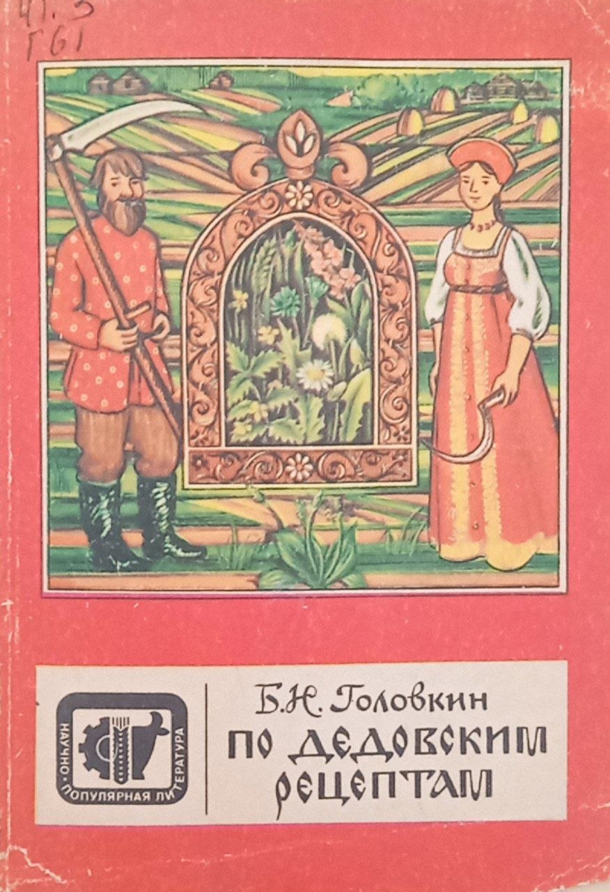По дедовским рецептам