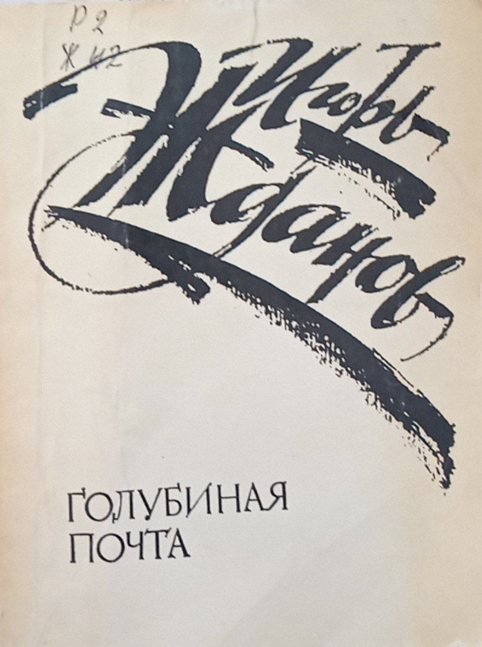 Голубиная почта