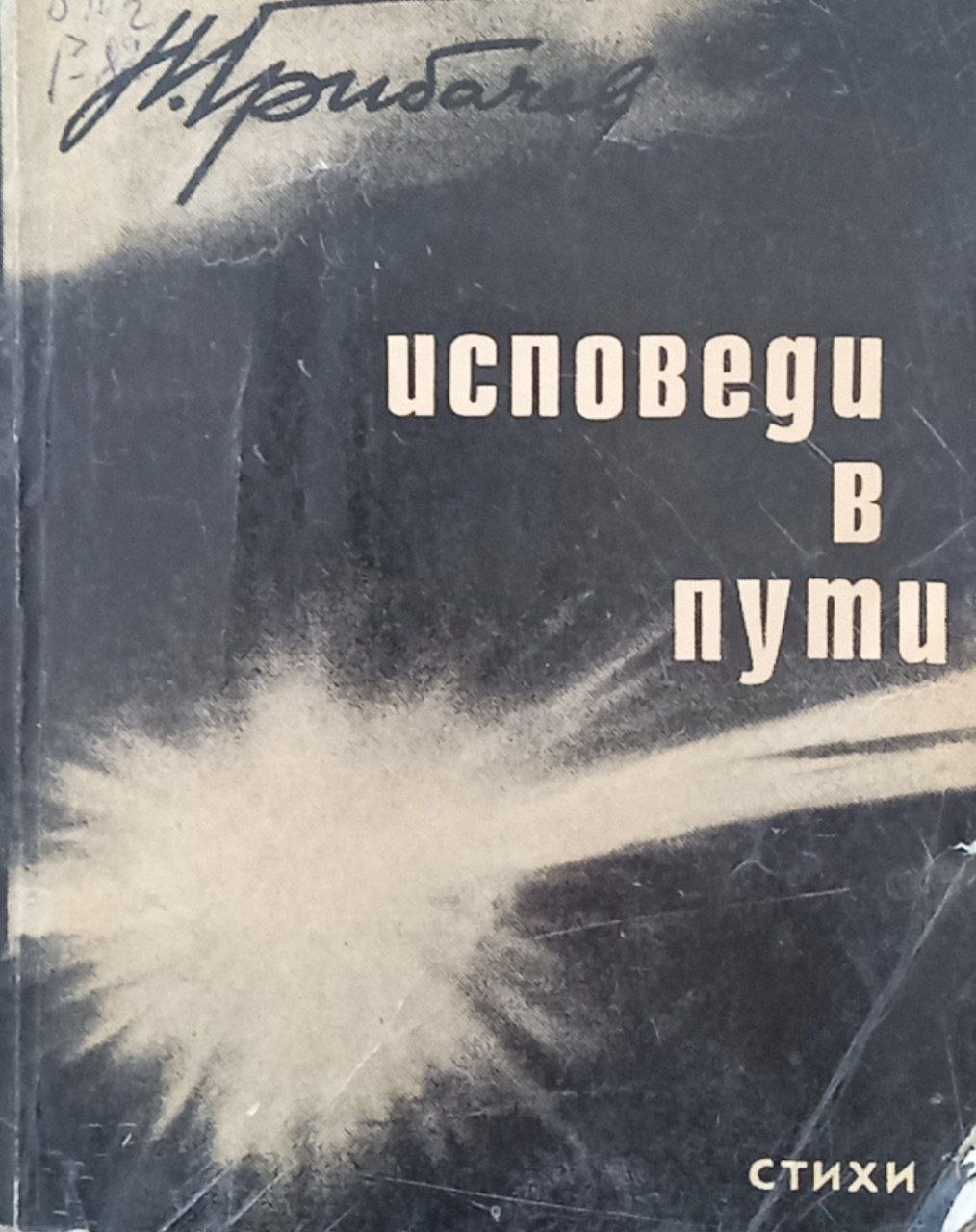 Исповеди в пути