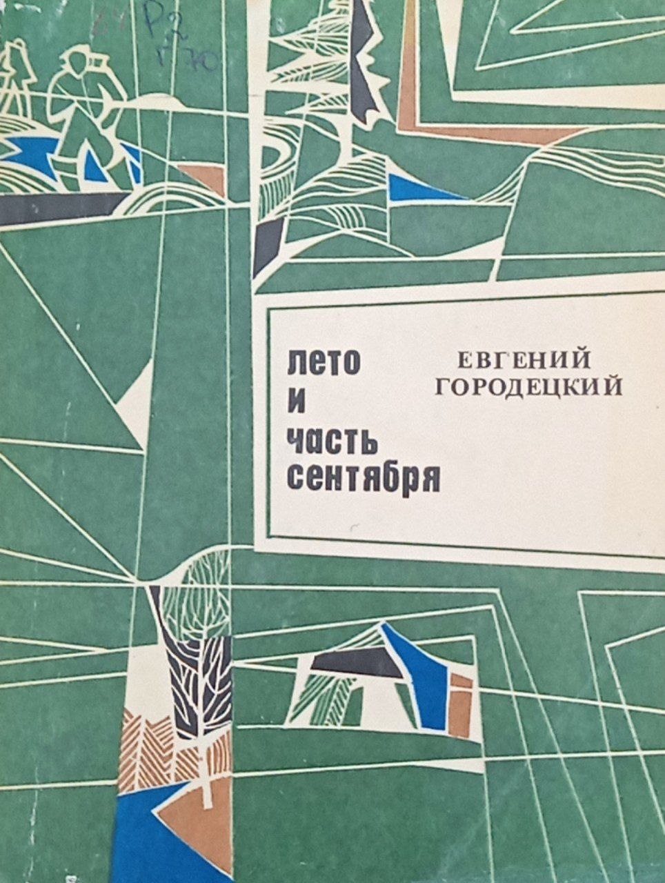 Лето и часть сентября (повесть)