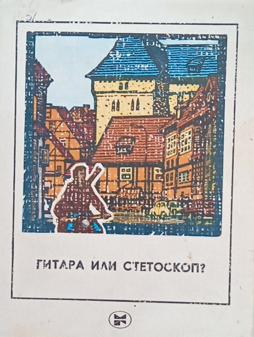 Гитара или стетоскоп? (повесть и рассказы)