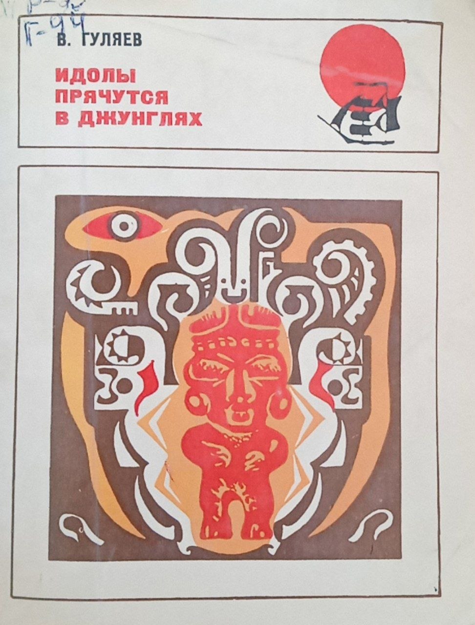 Идолы прячутся в джунглях