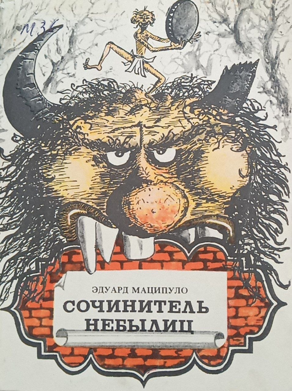 Сочинитель небылиц (роман-сказка)