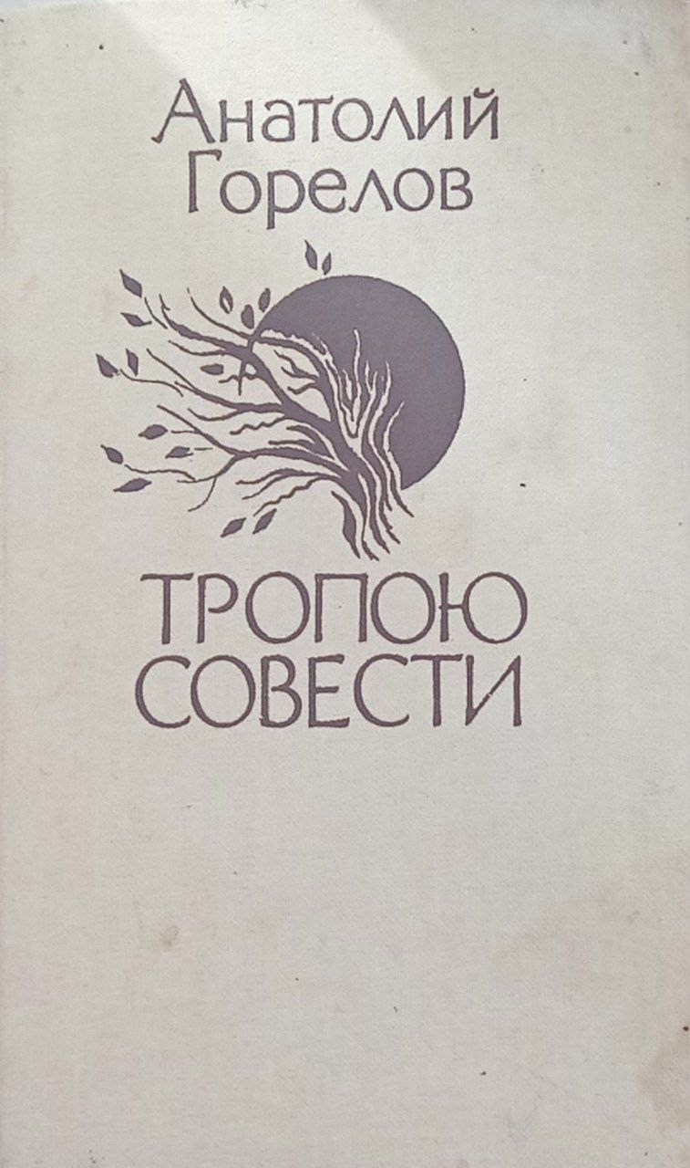 Тропою совести (очерки)