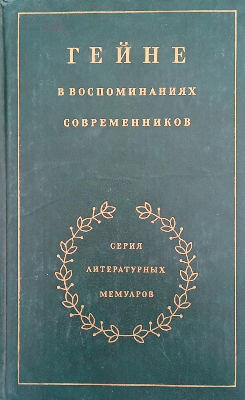 В воспоминаниях современников