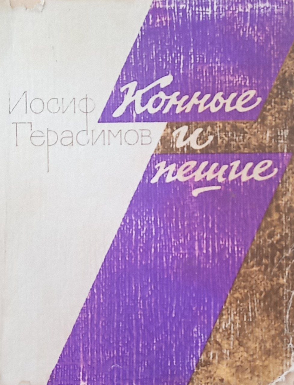 Конные и пешие (роман)