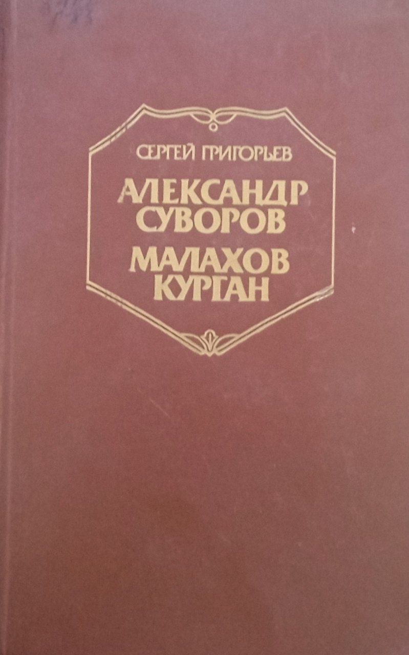 Александр Суворов.Малахов курган