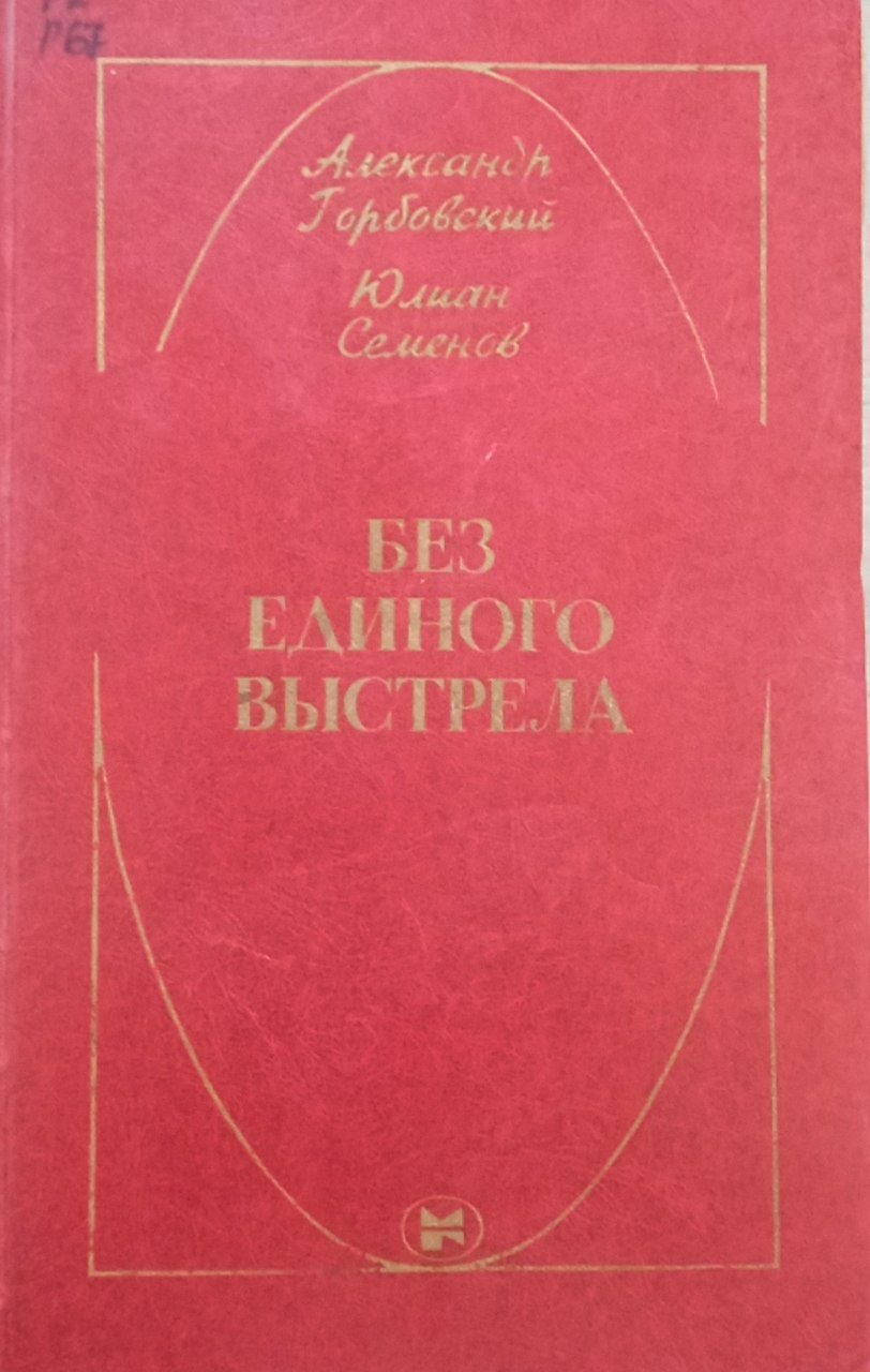 Без единого выстрела