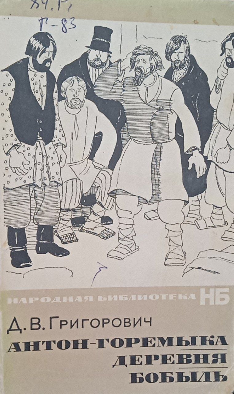 Антон-Горемыка деревня бобыль