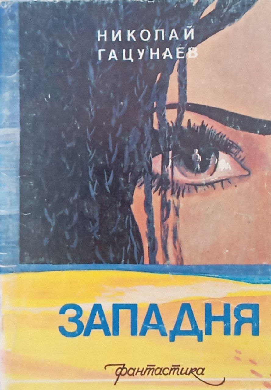 Западня