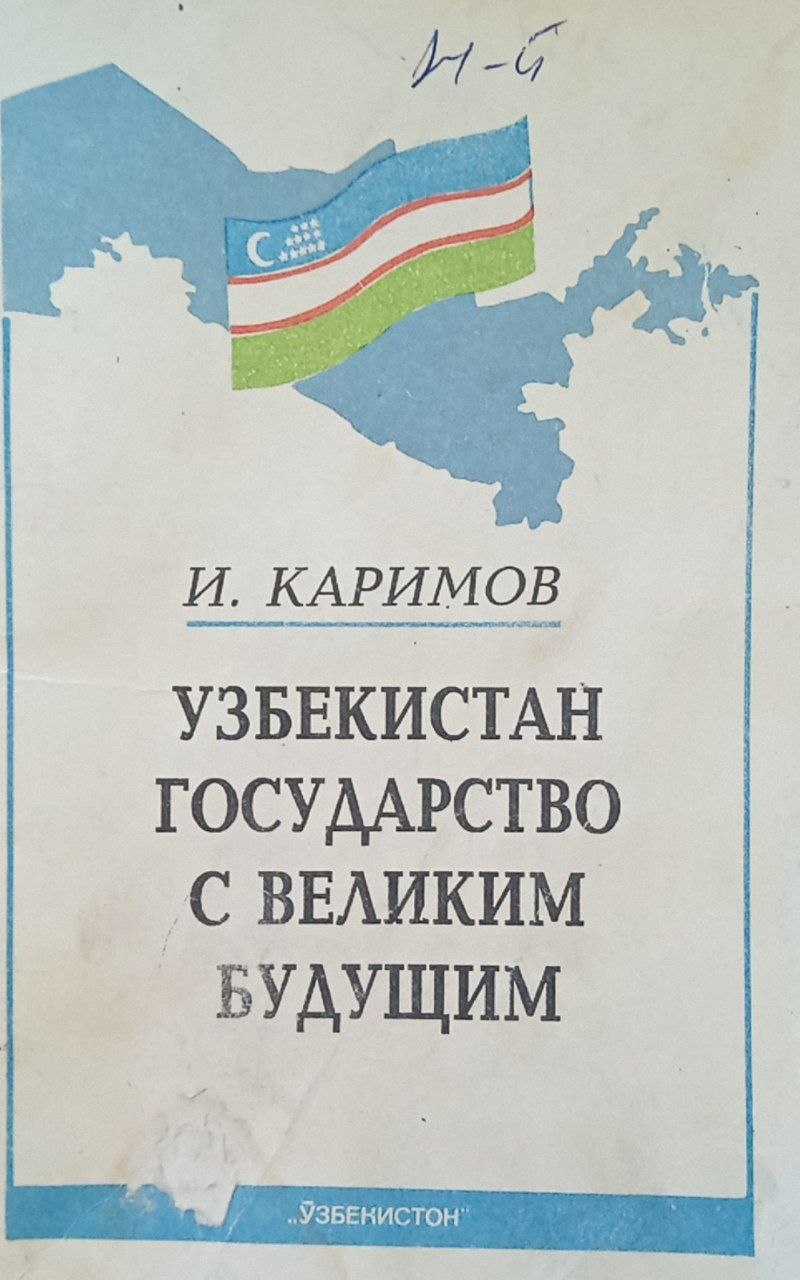 Узбекистан Государство с великим будущим