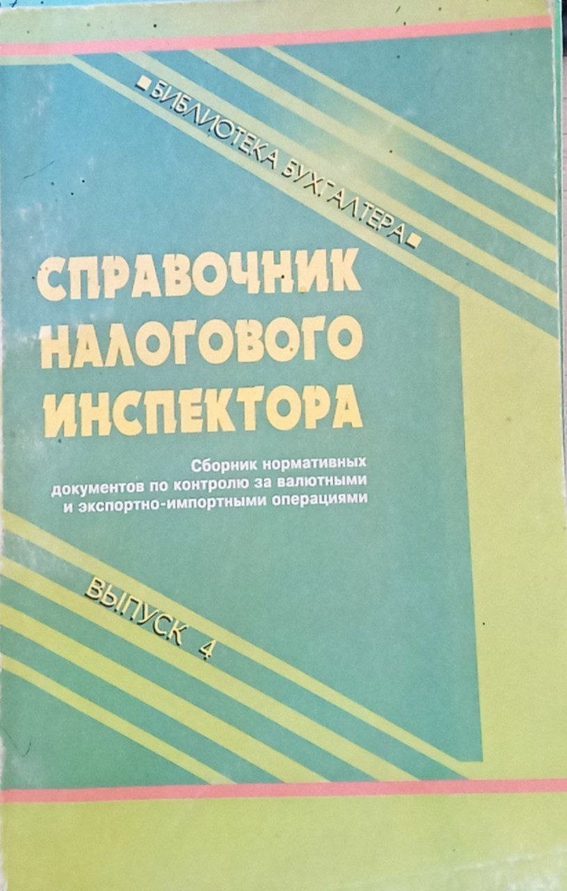 Справочник налогового инспектора (выпуск 4)