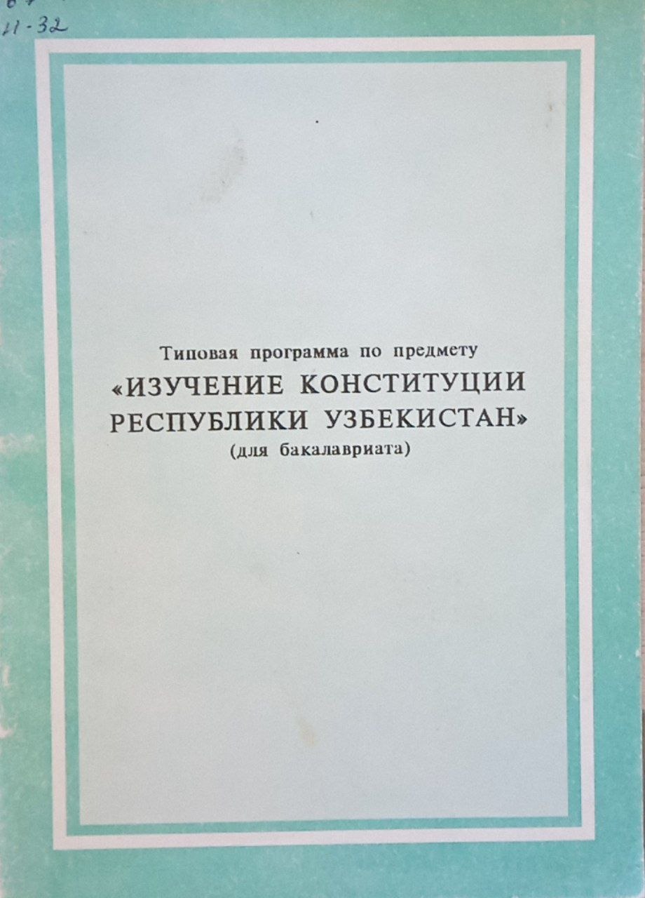 Изучение Конституции Республики Узбекистан