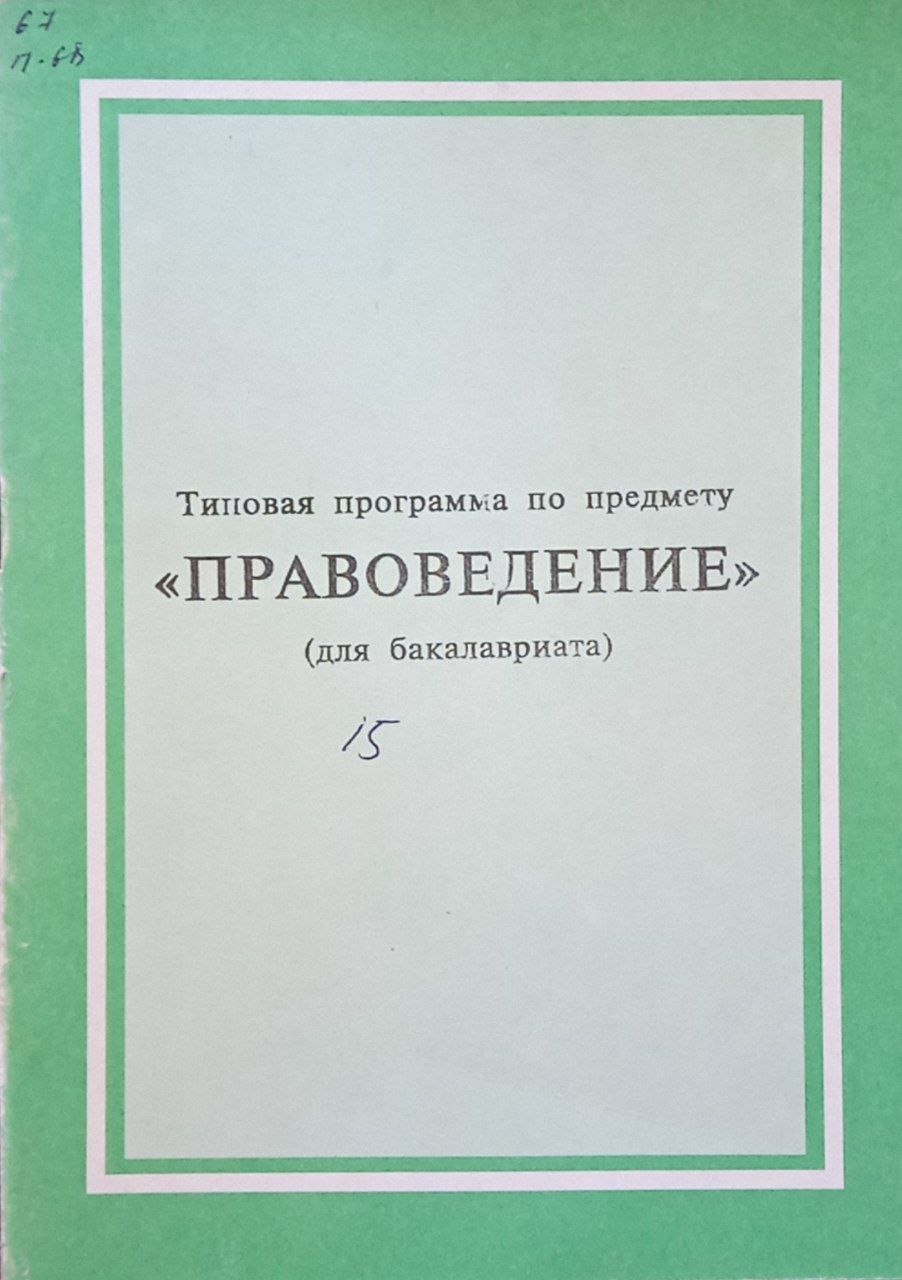 Правоведение