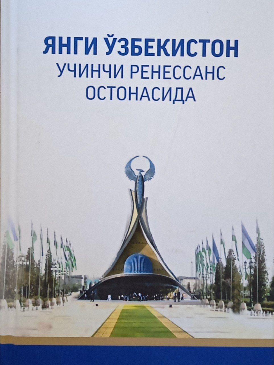 Янги Ўзбекистон учинчи ренессанс остонасида