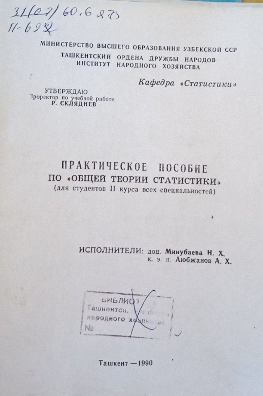 Практическое пособие по "Общей теории статистики"