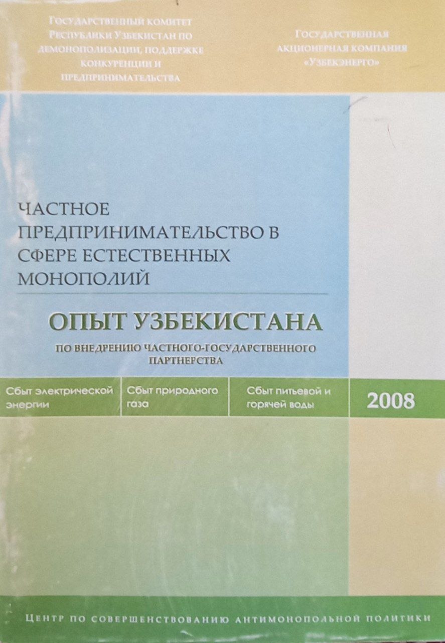 Частное предпринимательство в сфере естественных монополий