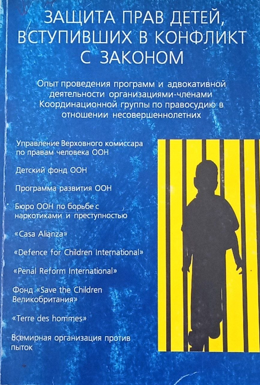 Защита прав детей,вступивших в конфликт с законом