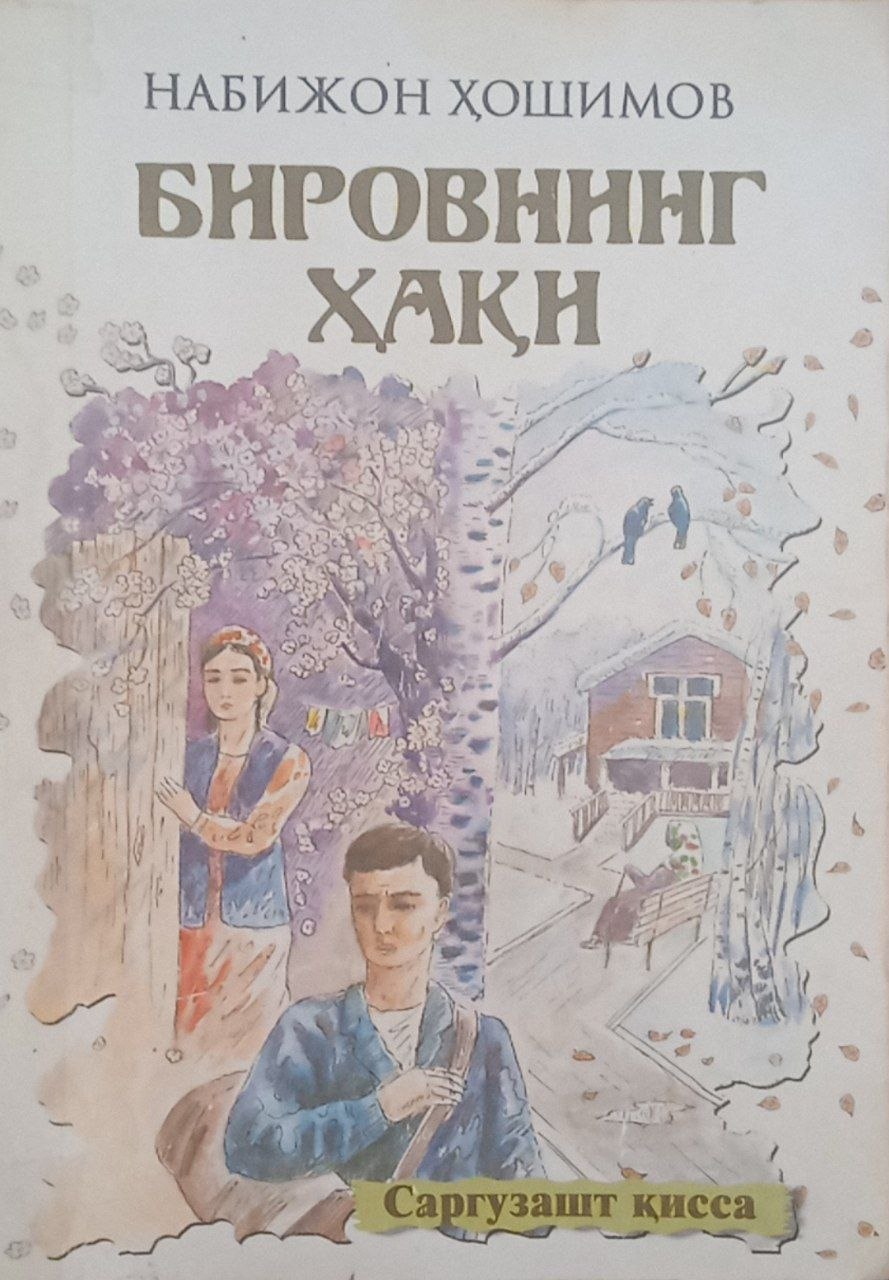 Бировнинг ҳақи