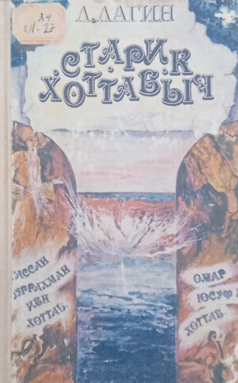 Старик Хоттабыч