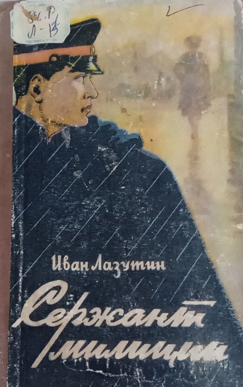 Сержант милиции (повесть),часть первая