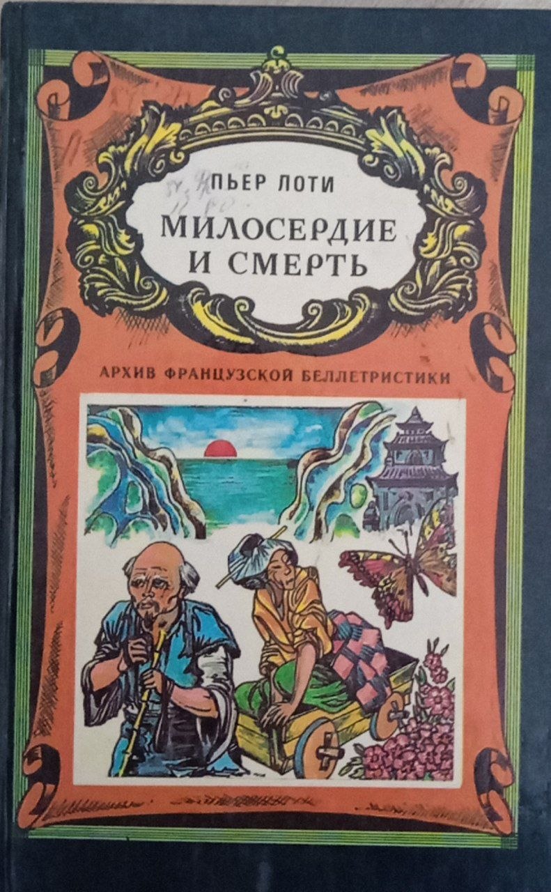 Милосердие и смерть