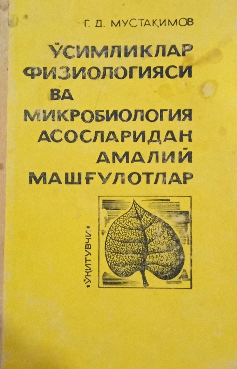 Ўсимликлар физиологияси ва микробиология асосларидан амалий машғулотлар
