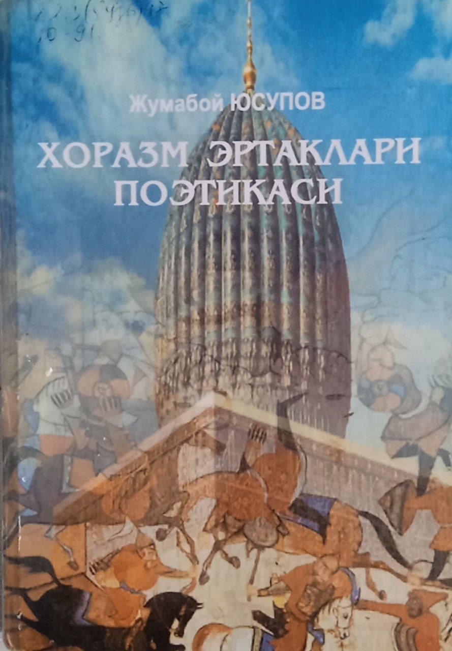 Хоразм эртаклари поэтикаси