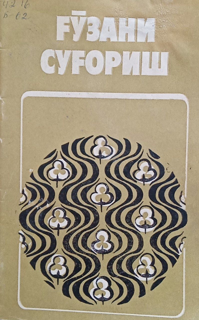 Ғўзани суғориш