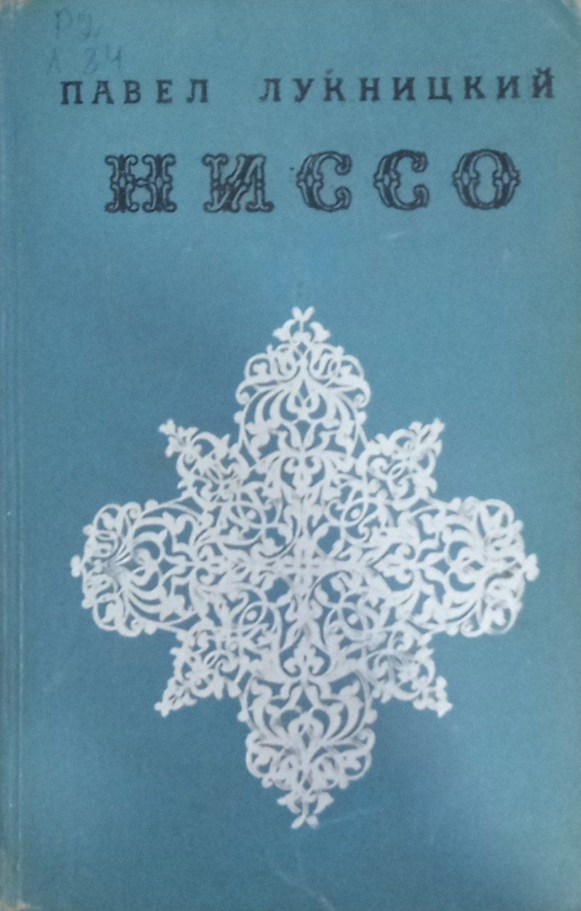 Ниссо (роман)